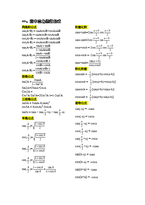 高中三角函数、导数部分公式
