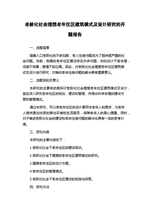 老龄化社会理想老年住区建筑模式及设计研究的开题报告