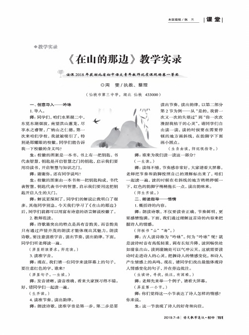 《在山的那边》教学实录