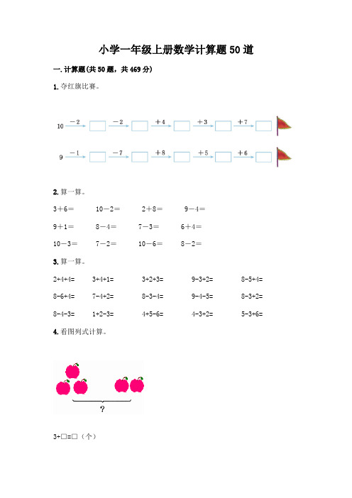 小学一年级上册数学计算题50道完美版