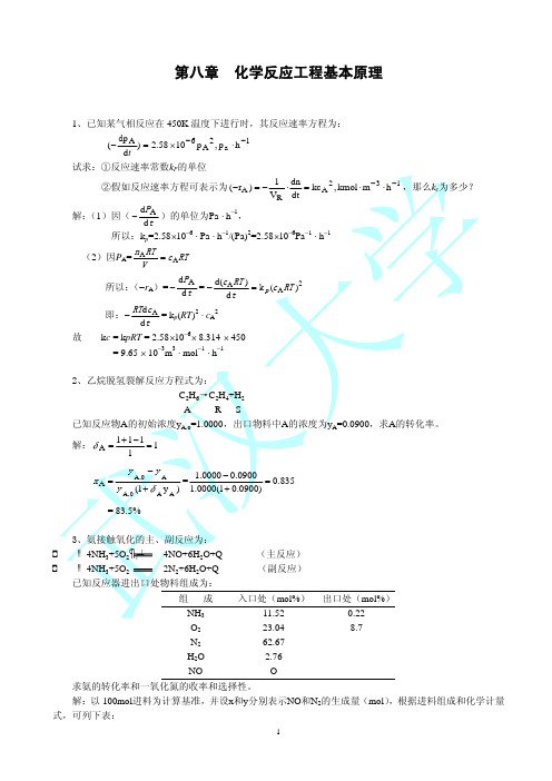 化学工程基础第八章 化学反应工程原理 习题答案