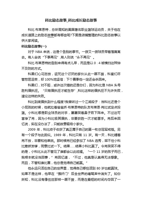 科比励志故事_科比成长励志故事