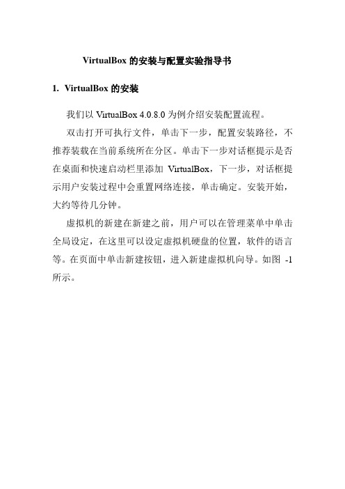 VirtualBox的安装与配置实验指导书