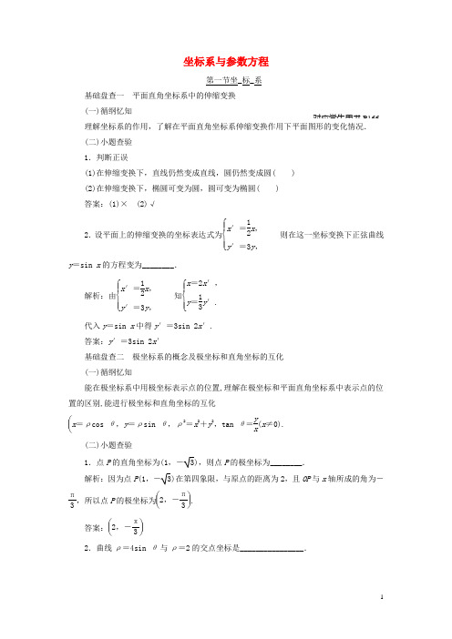 2016届高考数学大一轮复习精品讲义坐标系与参数方程(含解析)