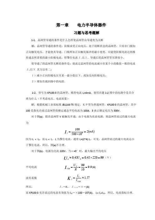 电力电子变流技术课后答案第1章