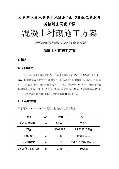 引水隧洞混凝土衬砌施工方案