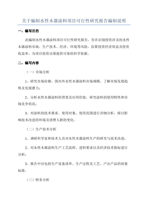 关于编制水性木器涂料项目可行性研究报告编制说明