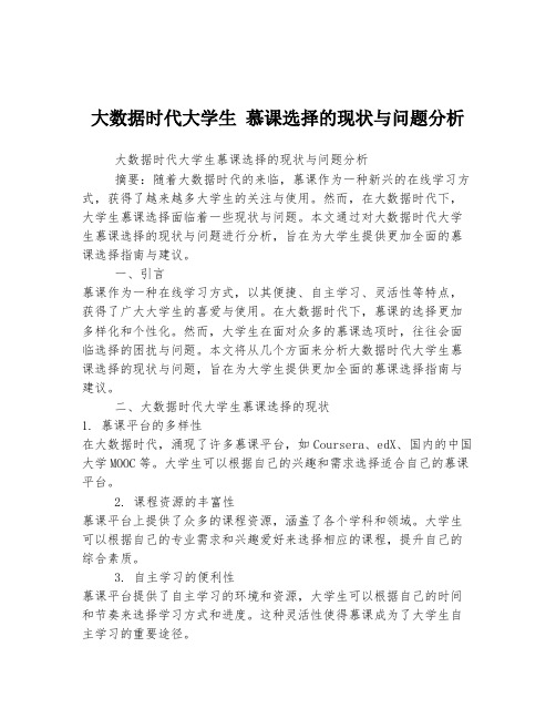 大数据时代大学生 慕课选择的现状与问题分析