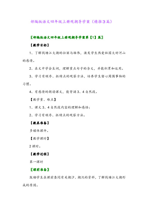 2023年部编版语文四年级上册观潮导学案(精推3篇)