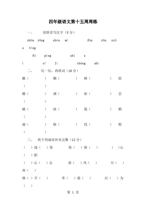 四年级下语文周周练-第十五周_13-14苏教版(无答案)-精选文档