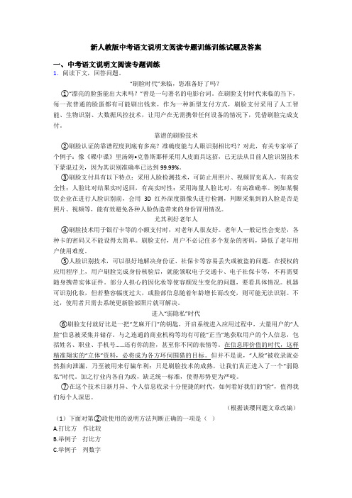 新人教版中考语文说明文阅读专题训练训练试题及答案