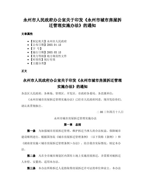 永州市人民政府办公室关于印发《永州市城市房屋拆迁管理实施办法》的通知