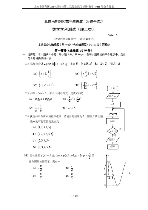 北京市朝阳区2014届高三第二次综合练习-理科数学-Word版包含答案