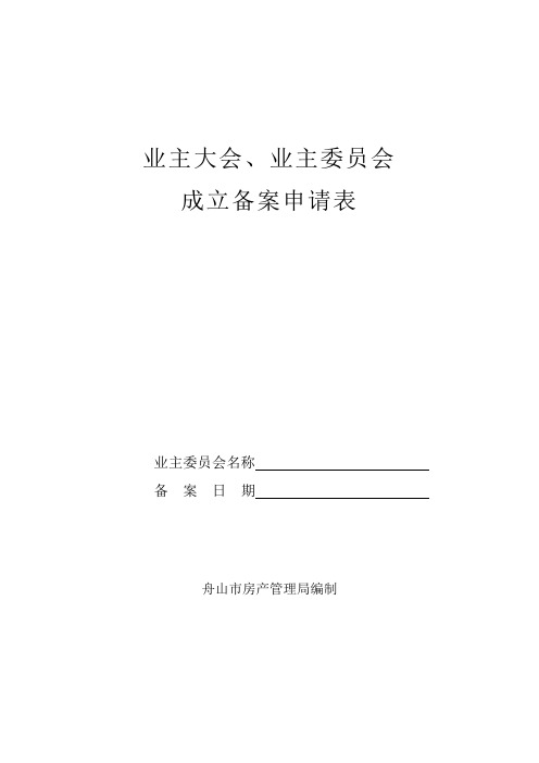 业主大会、业主委员会成立备案申请表.doc