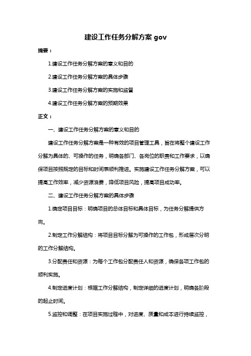 建设工作任务分解方案gov