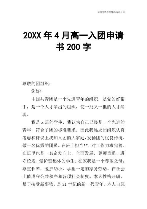 20XX年4月高一入团申请书200字