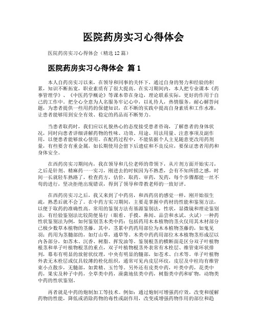 医院药房实习心得体会