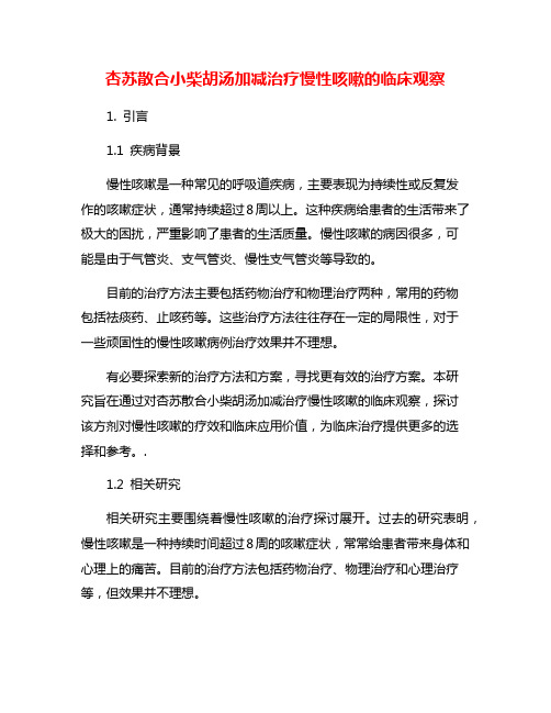 杏苏散合小柴胡汤加减治疗慢性咳嗽的临床观察