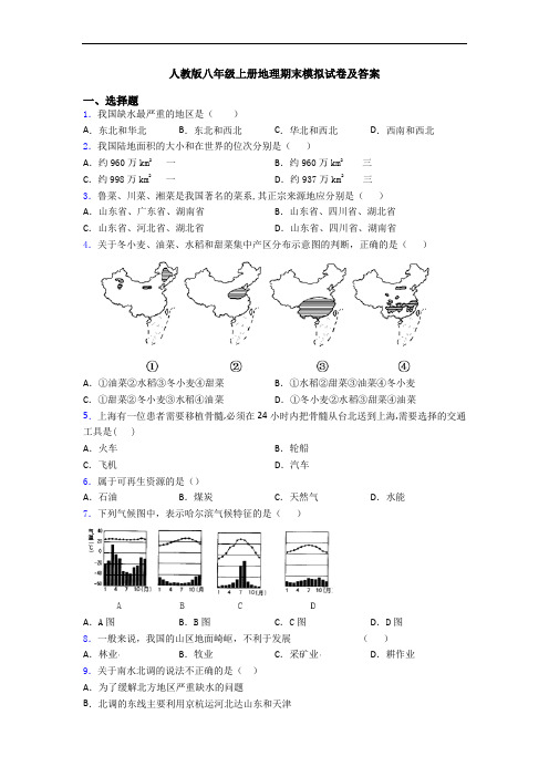 人教版八年级上册地理期末模拟试卷及答案