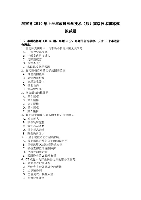 河南省2016年上半年放射医学技术(师)高级技术职称模拟试题