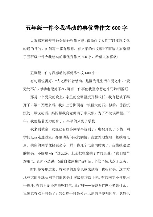 五年级一件令我感动的事优秀作文600字