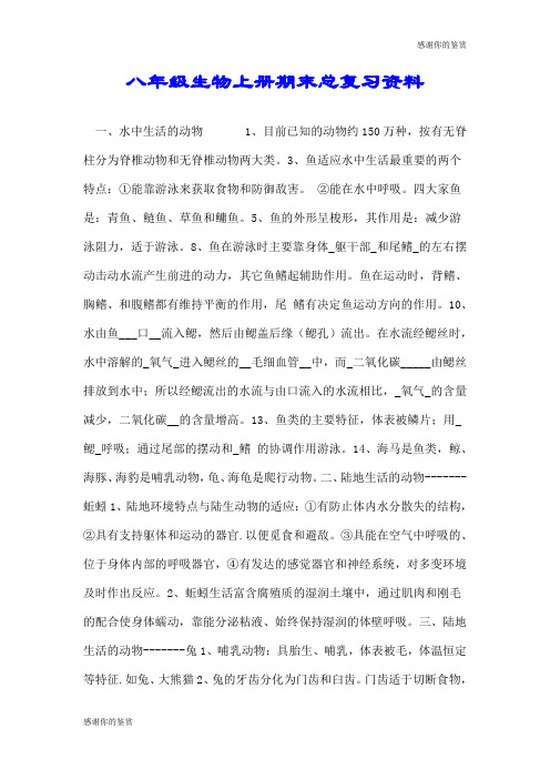 八年级生物上册期末总复习资料.doc