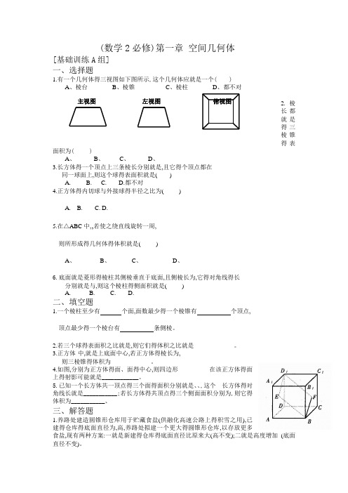 数学必修二第一章练习题及答案