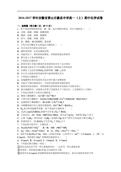 安徽省黄山市歙县中学2016-2017学年高一上学期期中化学试卷 Word版含解析