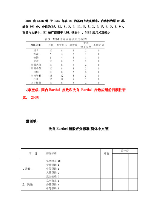 改良Barthel指数评分标准(最终整理版)