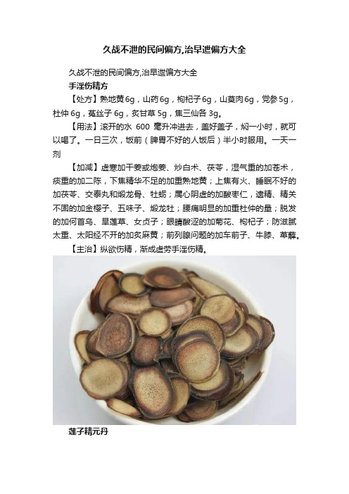 久战不泄的民间偏方,治早迣偏方大全