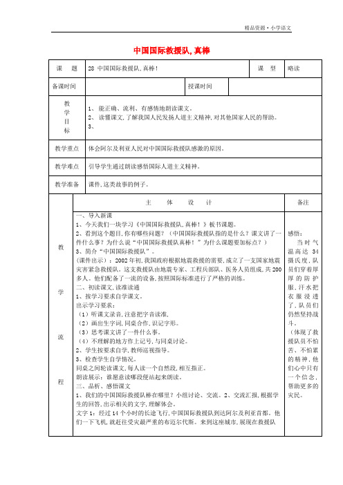 小学三年级语文下册第七组28中国国际救援队真棒教案1[新人教版]