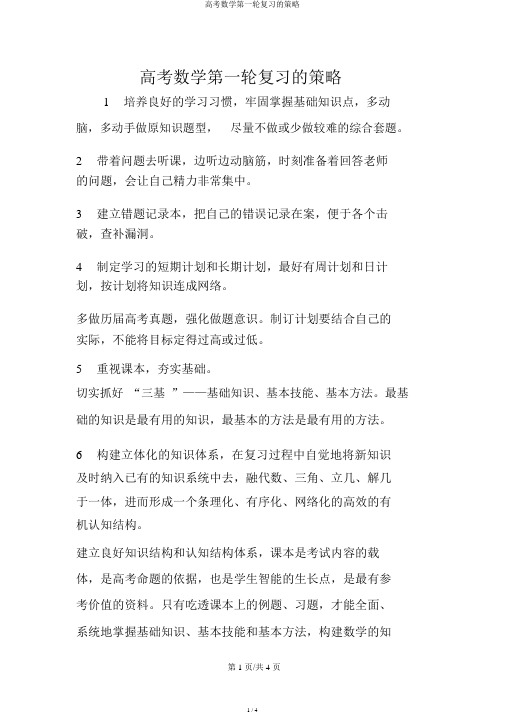 高考数学第一轮复习的策略