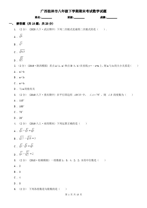 广西桂林市八年级下学期期末考试数学试题 