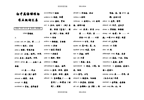 初中英语课程标准五级词汇表1500(背诵版)之欧阳理创编