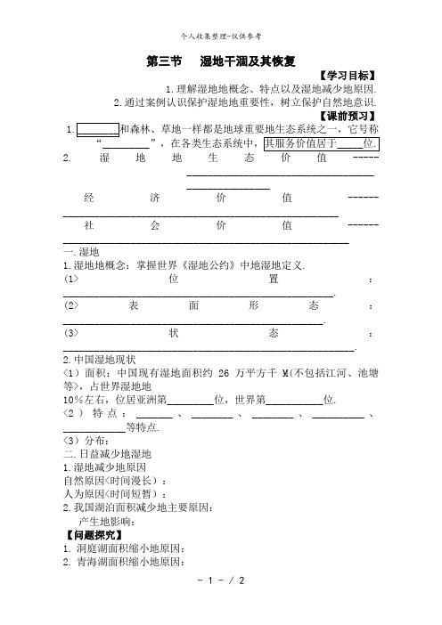 选修6教案：4..3 湿地干涸及其恢复