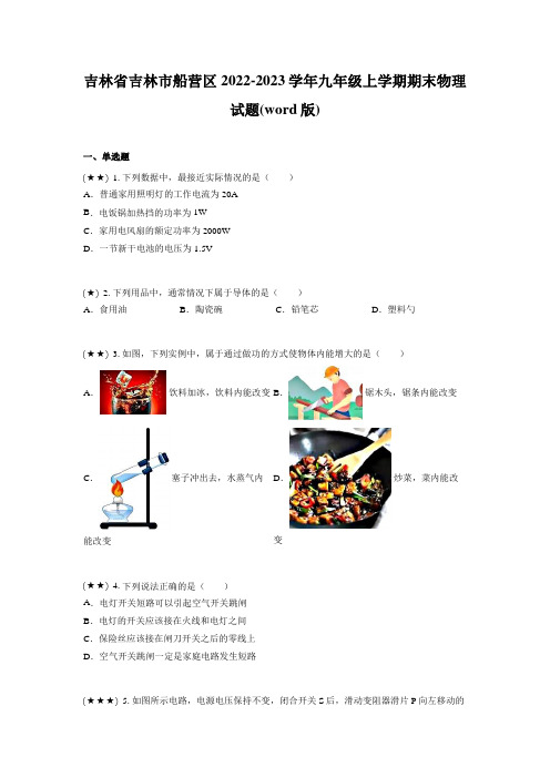 吉林省吉林市船营区2022-2023学年九年级上学期期末物理试题(word版)