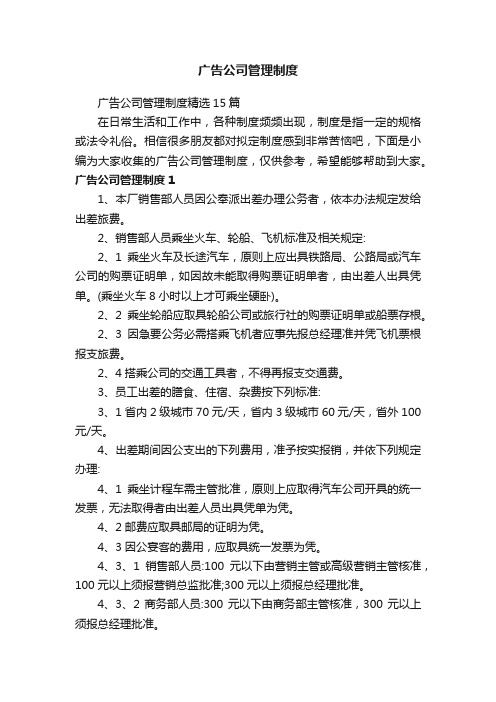 广告公司管理制度精选15篇