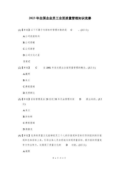 2023年全国企业员工全面质量管理知识竞赛