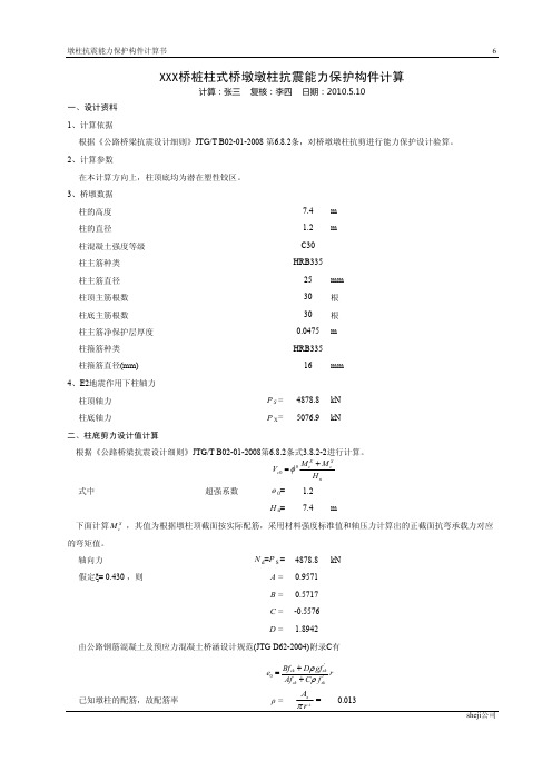 桥墩墩柱抗震能力保护构件计算