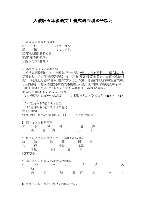 人教版五年级语文上册成语专项水平练习