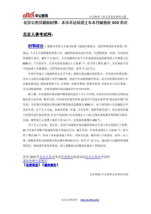 北京公务员最新时事：本市不达标渣土车本月被查处600余次