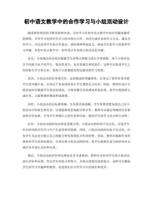 初中语文教学中的合作学习与小组活动设计