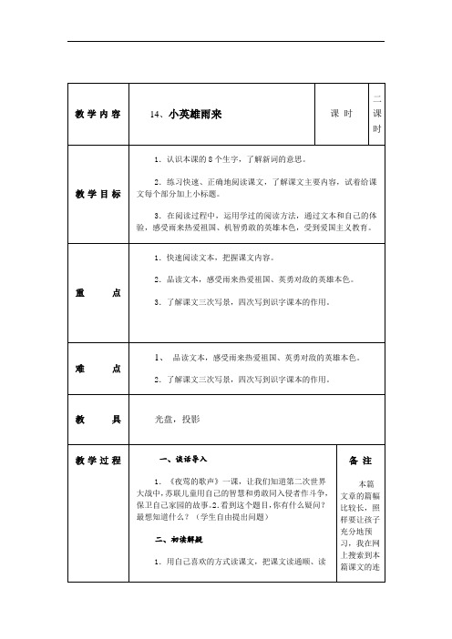 四年级下语文导学案-小英雄雨来-人教新课标(1)