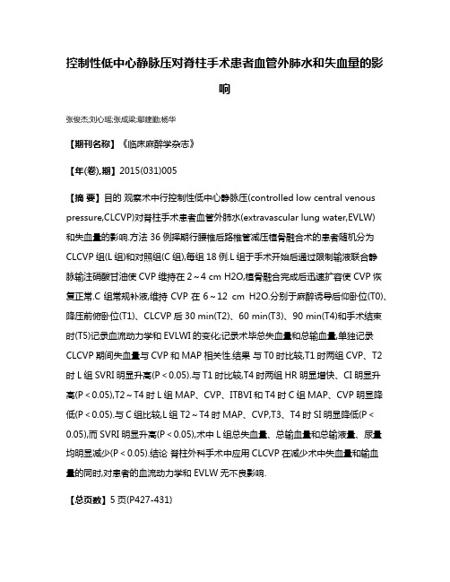 控制性低中心静脉压对脊柱手术患者血管外肺水和失血量的影响