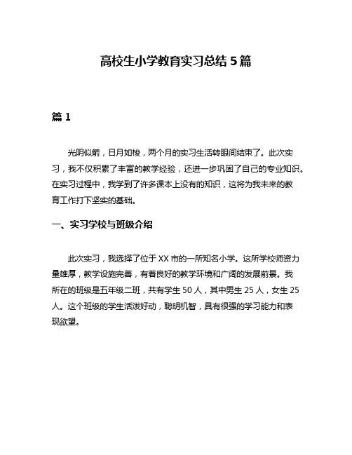 高校生小学教育实习总结5篇