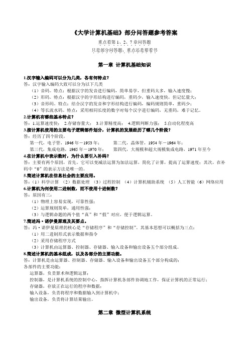 《大学计算机基础》部分问答题参考答案汇总