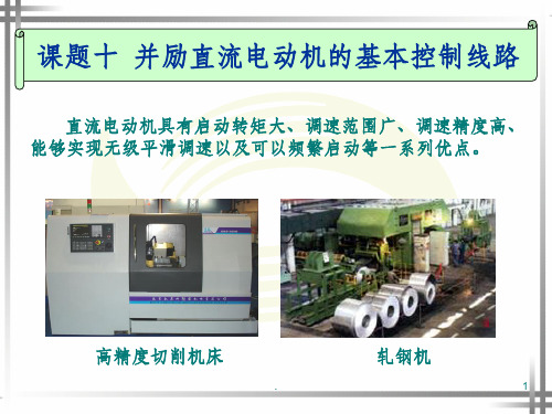 并励直流电动机的基本控制线路ppt课件