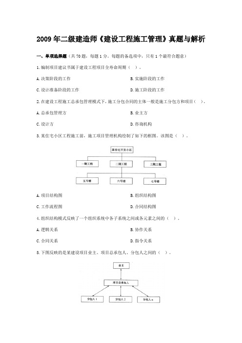 2009年二级建造师《建设工程施工管理》真题与答案解析