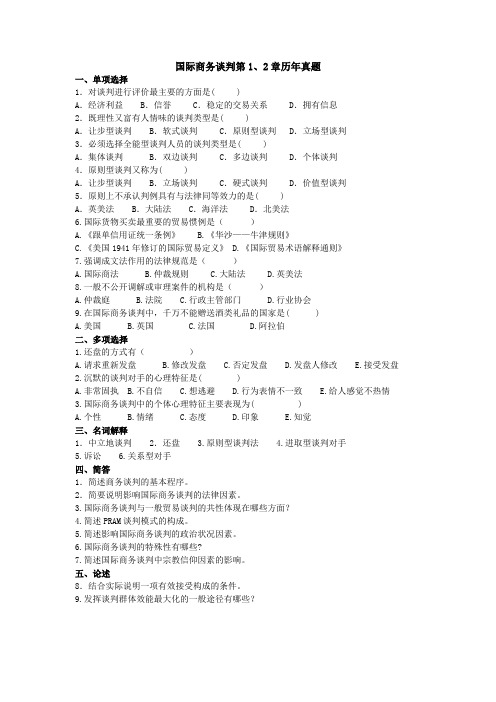 国际商务谈判第1、2章历年真题