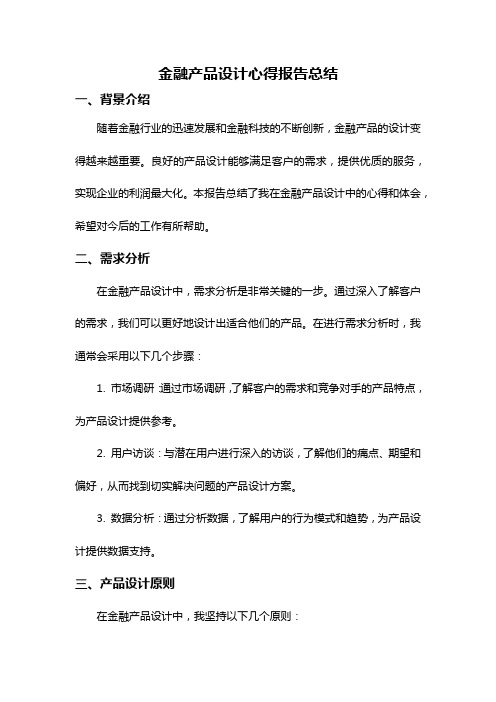 金融产品设计心得报告总结